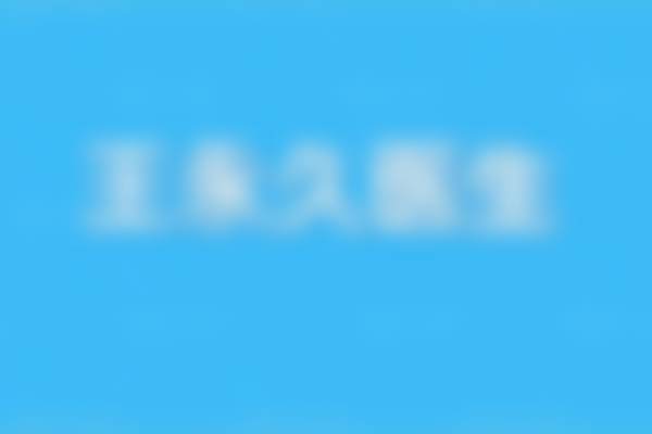 二、四川达州星美医疗美容诊所正规吗?来看看医院资质: