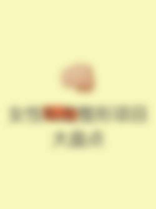 六、重庆亚美综合门诊部私密整形科怎么预约：