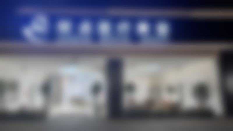 江苏淮安姣点医疗美容门诊部