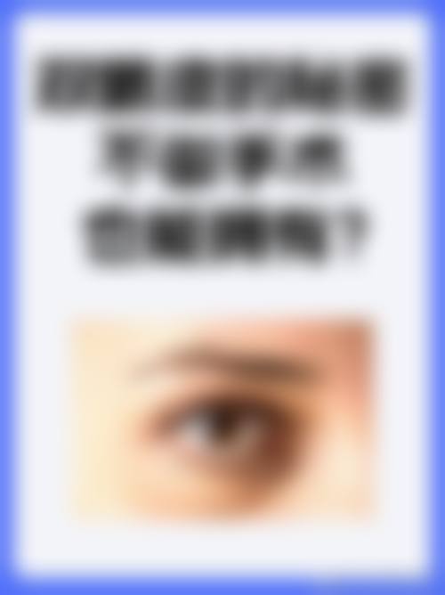 六、大连颜美整形医院价格表：（仅供参考）