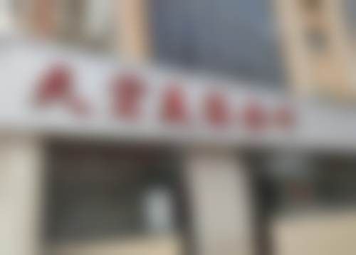 高萍医生口碑和评价