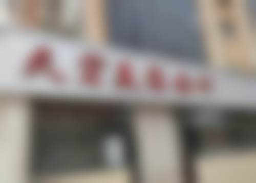 高萍医生在哪家医院怎么预约？