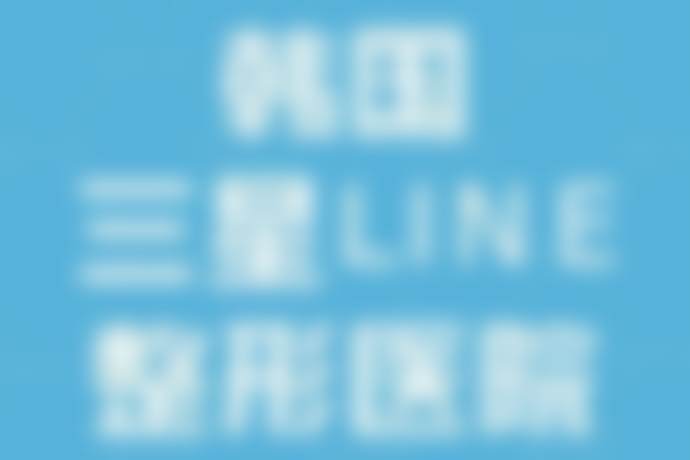 七、韩国三星LINE整形外科医院价格表：（仅供参考）