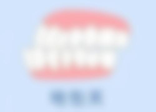 五、韶关三美牙科门诊部实例