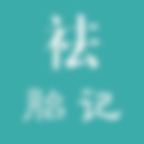 三、上海复大医院整形(皮肤科)医生介绍: